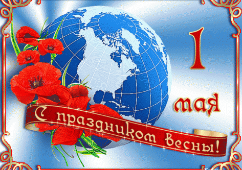 Поздравляем с Праздником 1 мая!!!