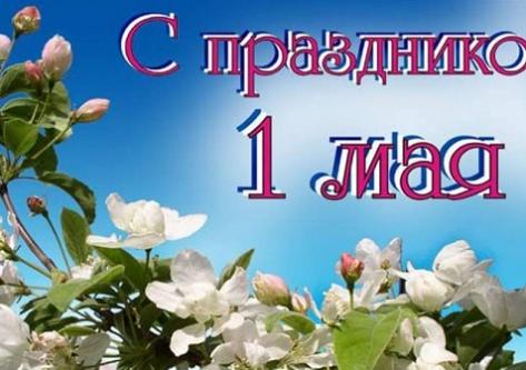 Поздравляем с Праздником 1 мая!!!