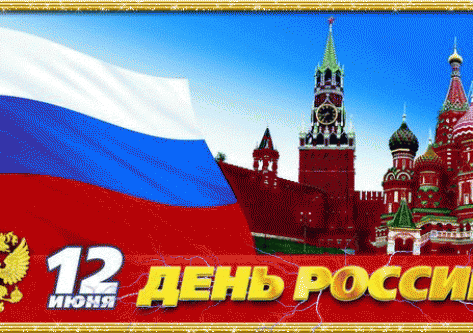 Поздравляем с Днем России!!!
