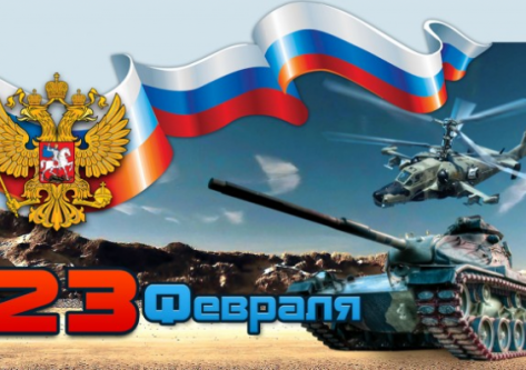 Поздравляем с Днем защитника Отечества!!!