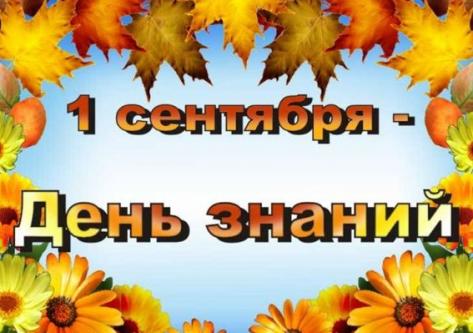 Поздравляем с Днем знаний!!!