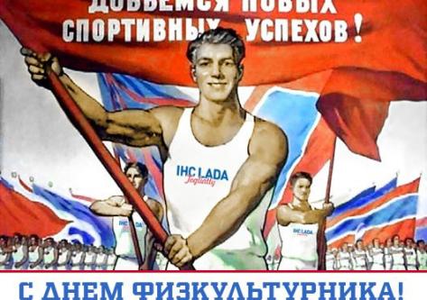 Поздравляем с Днем физкультурника!!!
