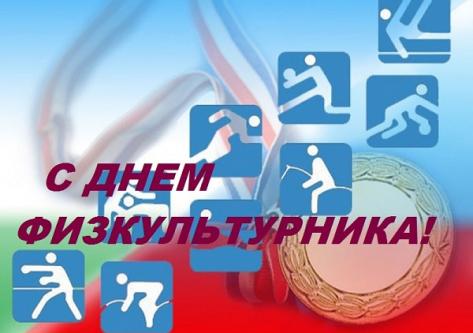 Поздравляем с Днем физкультурника!!!