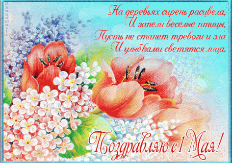 Поздравляем с Праздником 1 мая!!!