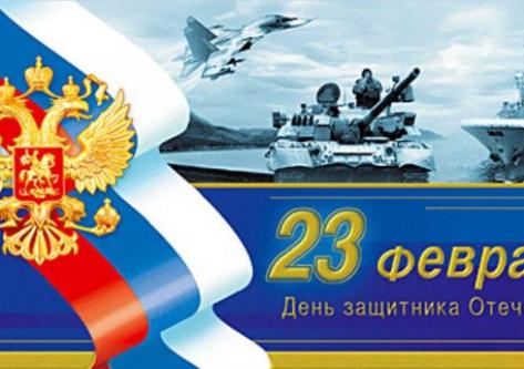 Поздравляем с Днем защитника Отечества!!!