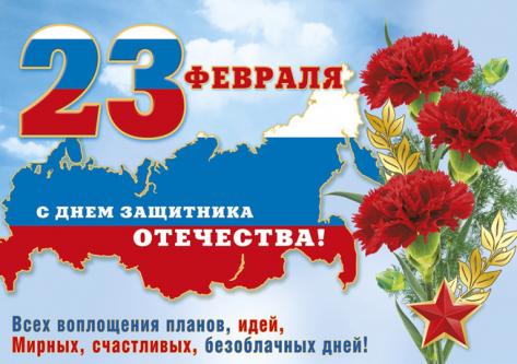 Поздравляем с Днем защитника Отечества!!!