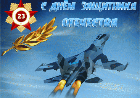 Поздравляем с Днем защитника Отечества!!!