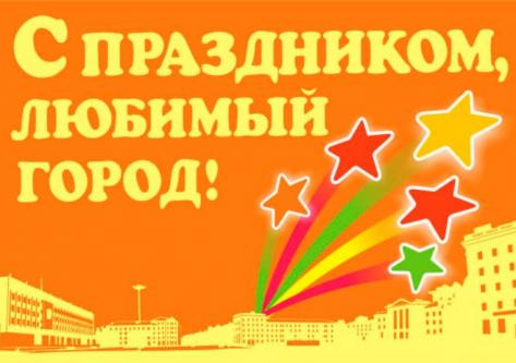 С праздником, любимый город!!!