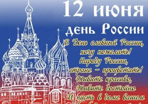 Поздравляем с Днем России!!!