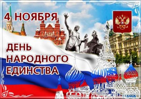 Поздравляем с Днем народного единства!!!