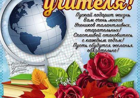 Поздравляем с Днем учителя!!!