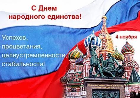 Поздравляем с Днем народного единства!!!