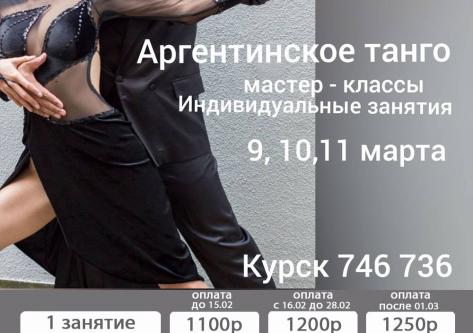 Аргентинское танго