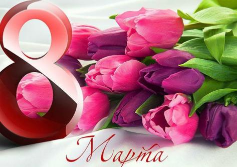Поздравляем с 8 марта!