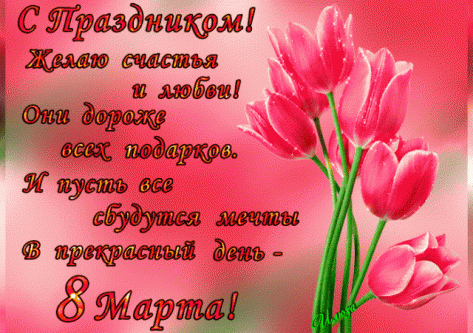 Поздравляем с 8 марта!