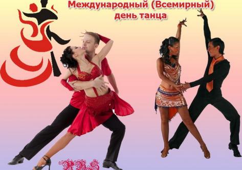 С Международным Днём танца!!!