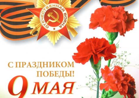 С праздником 9 мая