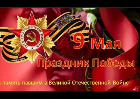 С праздником 9 мая