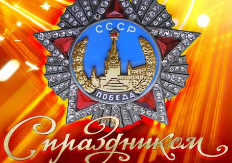 С праздником 9 мая!!!