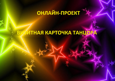 Онлайн-проект 