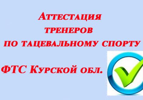 Аттестация тренеров