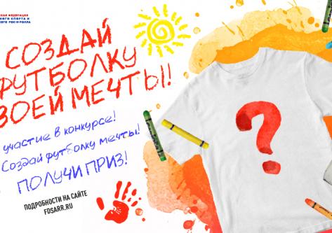 СОЗДАЙ ФУТБОЛКУ МЕЧТЫ