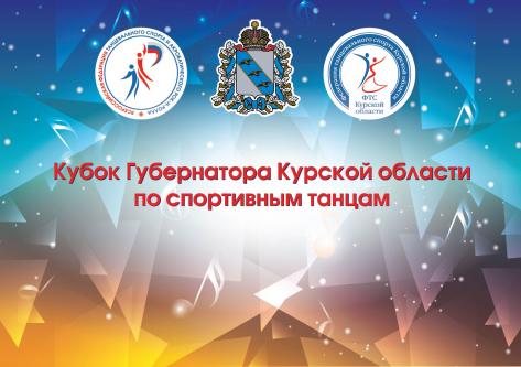 Кубок Губернатора Курской области