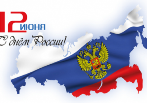Поздравляем с Днем России!!!