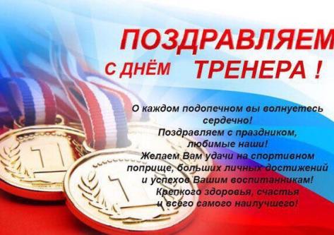 Поздравляем с Днем тренера!!!