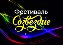 ФЕСТИВАЛЬ  ТАНЦА  «СОЗВЕЗДИЕ»
