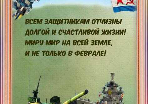 Поздравляем с Днем защитника Отечества!!!
