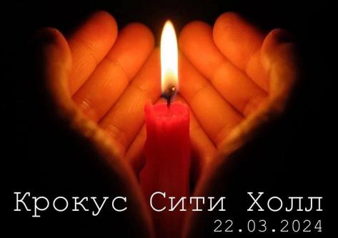 Скорбим Крокус Сити Холл