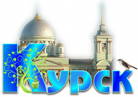 Поздравляем с Днем города Курска!!!