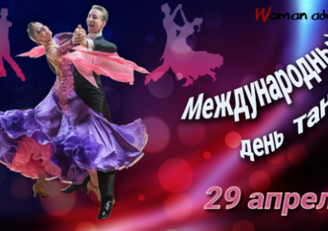 С Международным Днём танца!!!