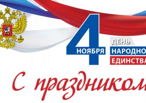 Поздравляем с Днем народного единства!!!