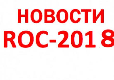 Новости ROC-2018