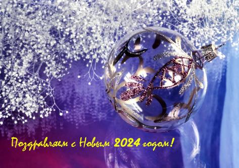 С Новым 2024 годом!!!