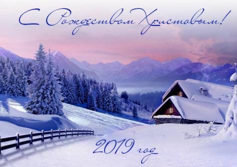 С Рождеством Христовым!