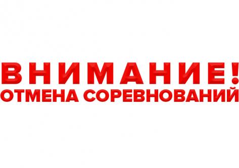 Отмена соревнований