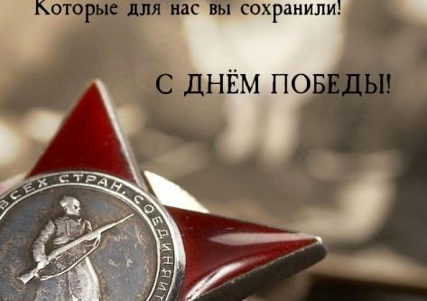С праздником 9 мая