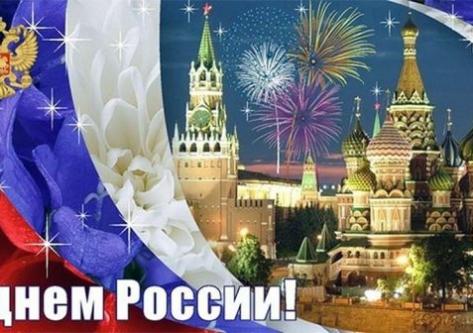 Поздравляем с Днем России!!!