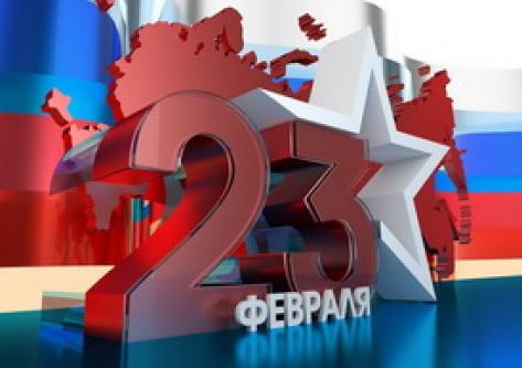 Поздравляем с Днем защитника Отечества!!!