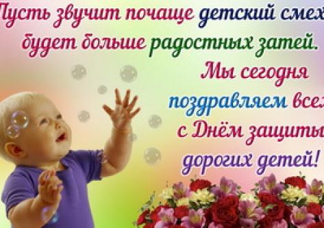 Поздравляем с Днем защиты детей!!!