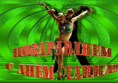 С Международным Днём танца!!!