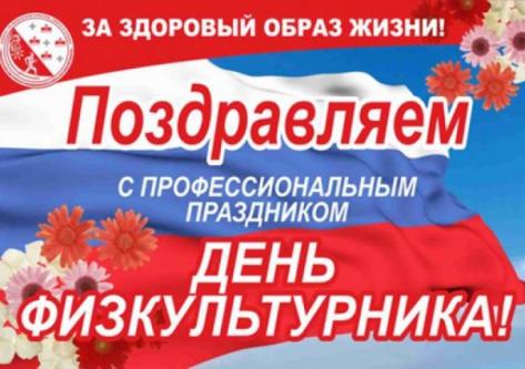 Поздравляем с Днем физкультурника!!!