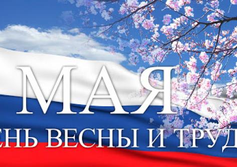 Поздравляем с Праздником 1 мая!!!
