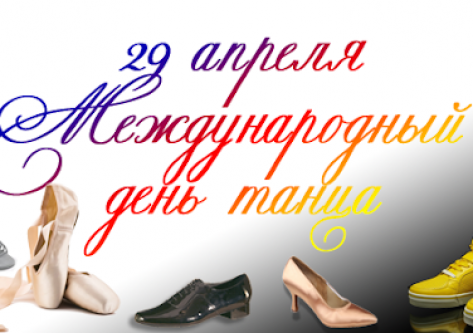 С Международным Днём танца!!!